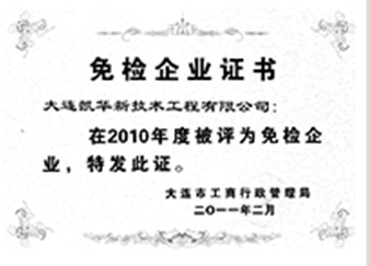 二零一一年二月免检企业证书