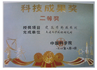 中科院科技成果二等奖