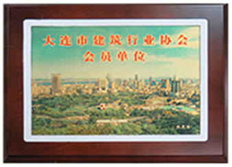 大连市建筑行业协会会员单位