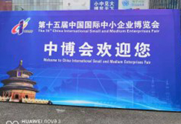 第十五届中国国际中小企业博览会在广州召开
